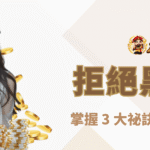 🚫 拒絕黑網！掌握 3 大祕訣，保證不受騙