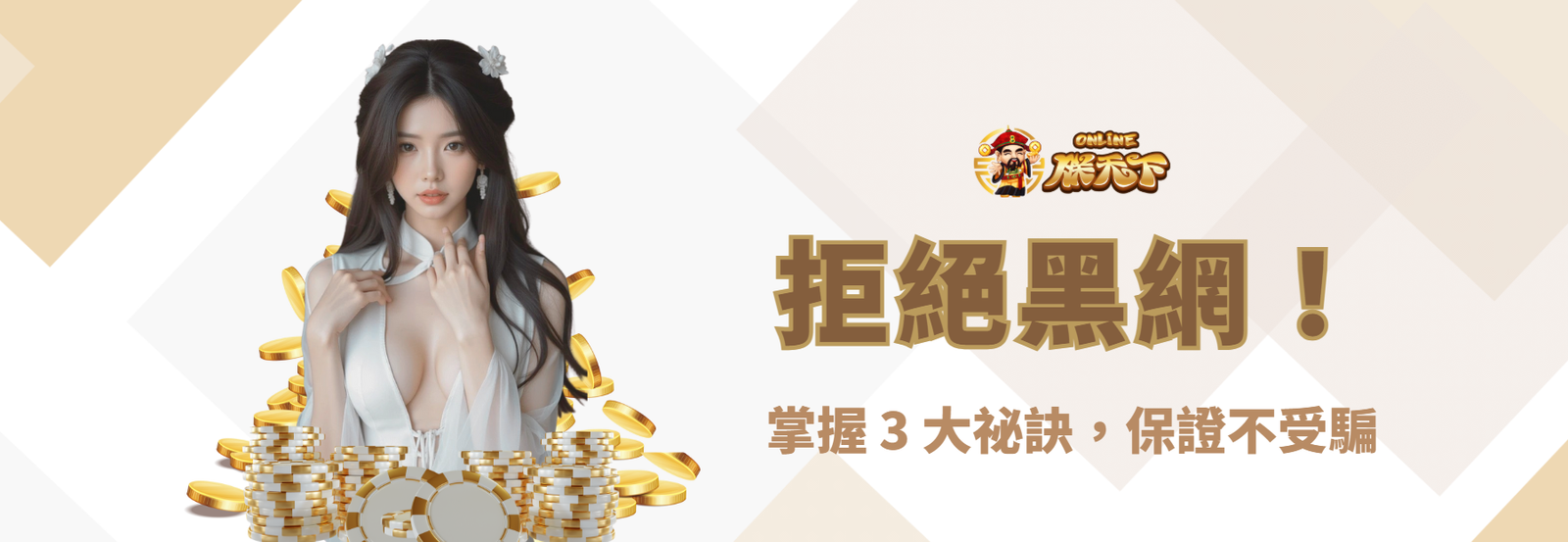 🚫 拒絕黑網！掌握 3 大祕訣，保證不受騙
