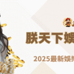 玩家必看！朕天下娛樂城評論｜2025最新娛樂城選擇全解析
