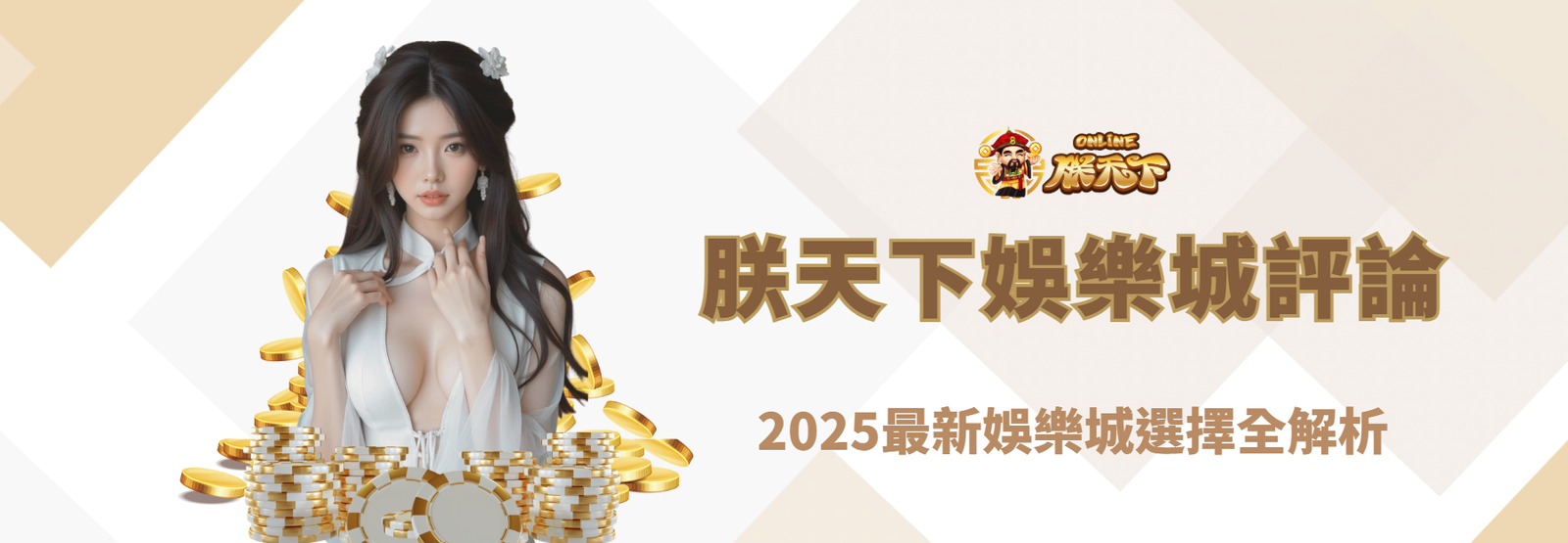 玩家必看！朕天下娛樂城評論｜2025最新娛樂城選擇全解析
