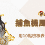 捕魚機風險與自我控管全攻略（2025版）：用10點檢核表遠離黑網與上癮｜朕天下娛樂城倡議