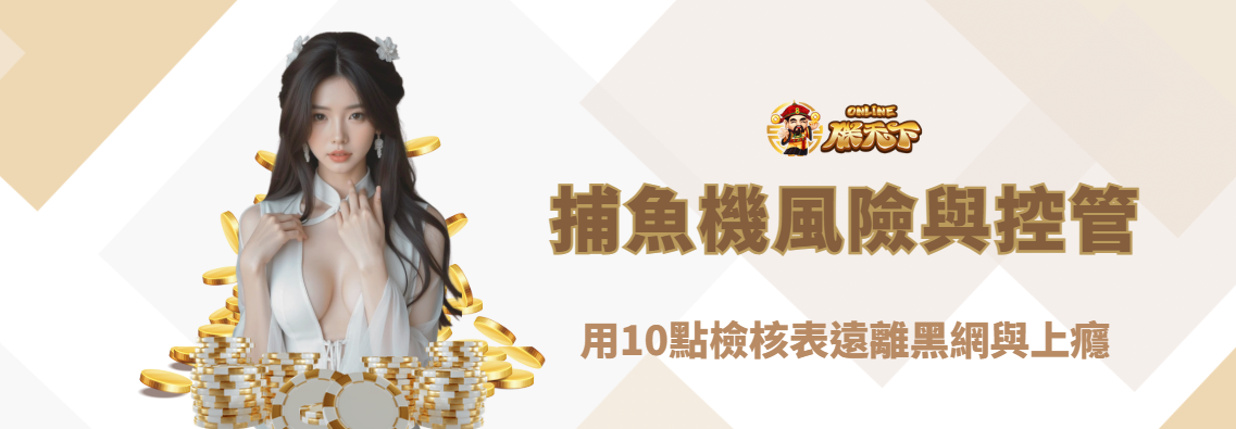 捕魚機風險與自我控管全攻略（2025版）：用10點檢核表遠離黑網與上癮｜朕天下娛樂城倡議