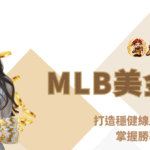 MLB美金盤網址：打造穩健線上投資策略，掌握勝率與機會