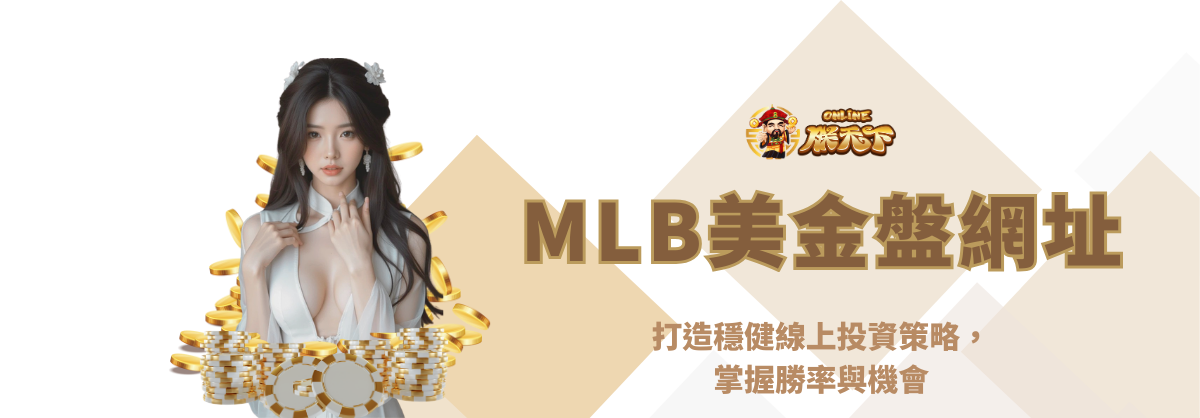 MLB美金盤網址：打造穩健線上投資策略，掌握勝率與機會