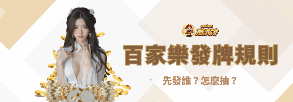 百家樂發牌規則詳細解說:先發誰?怎麼抽?