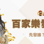 百家樂發牌規則詳細解說：先發誰？怎麼抽？