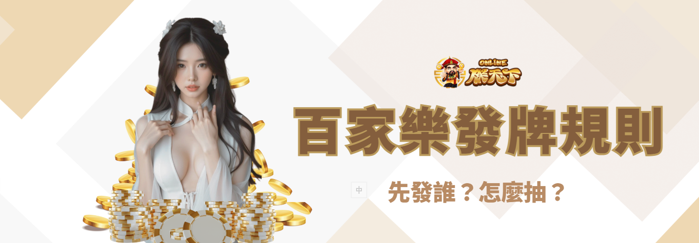 百家樂發牌規則詳細解說：先發誰？怎麼抽？