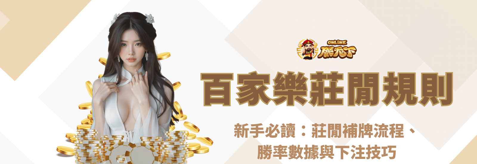 百家樂莊閒規則差在哪？新手必讀：莊閒補牌流程、勝率數據與下注技巧