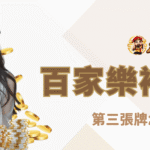 百家樂補牌規則圖解：第三張牌怎麼決定？