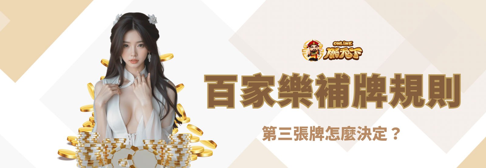 百家樂補牌規則圖解：第三張牌怎麼決定？