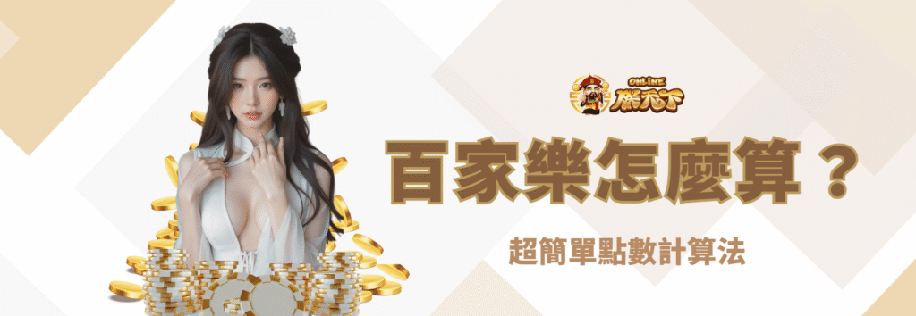 百家樂點數怎麼算?超簡單點數計算法