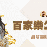 百家樂點數怎麼算？超簡單點數計算法