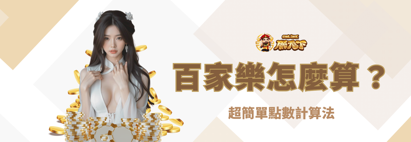 百家樂點數怎麼算？超簡單點數計算法