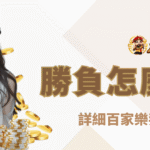 百家樂勝負怎麼判定？詳細判別方式教學