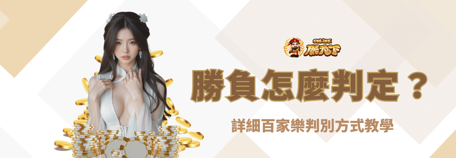 百家樂勝負怎麼判定？詳細判別方式教學