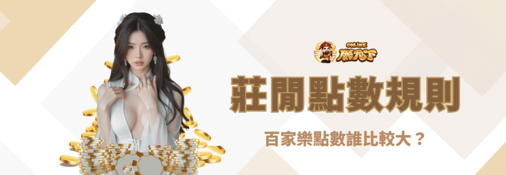 莊閒點數比較規則:誰比較大?