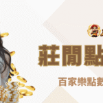 莊閒點數比較規則：誰比較大？