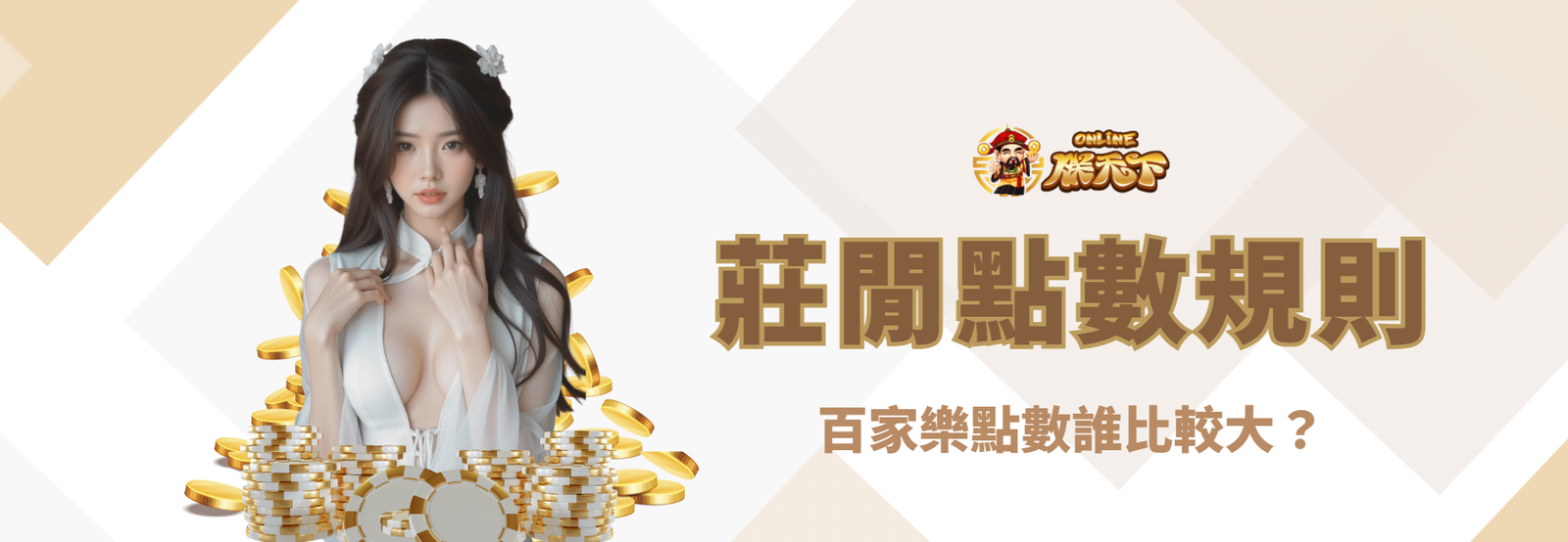 莊閒點數比較規則：誰比較大？