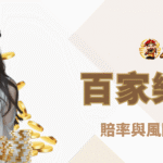 百家樂和局是什麼？賠率與風險完整解析