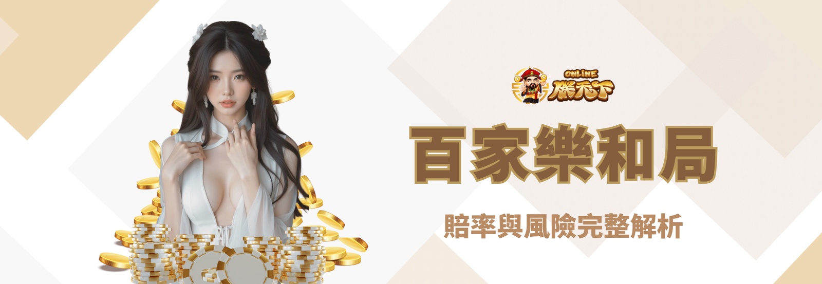 百家樂和局是什麼？賠率與風險完整解析