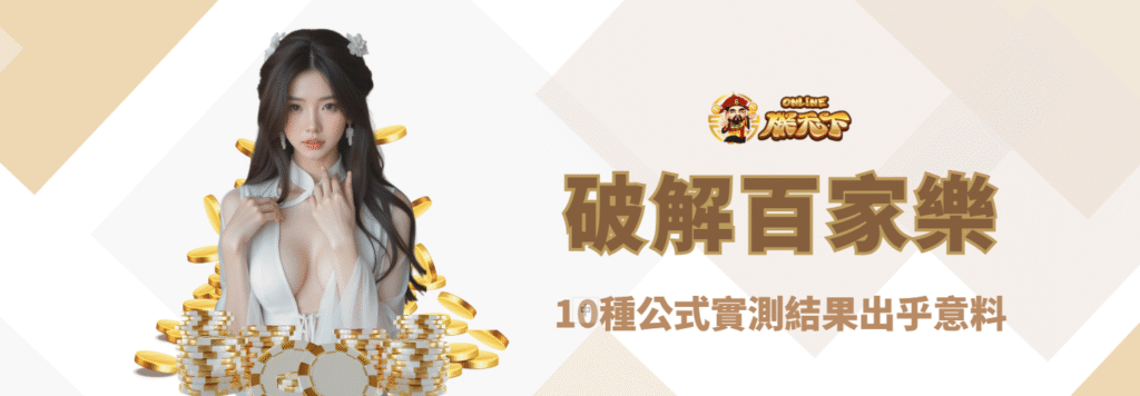 【深度測試】破解百家樂的10種公式，實測結果出乎意料