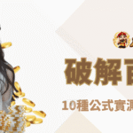 【深度測試】破解百家樂的10種公式，實測結果出乎意料