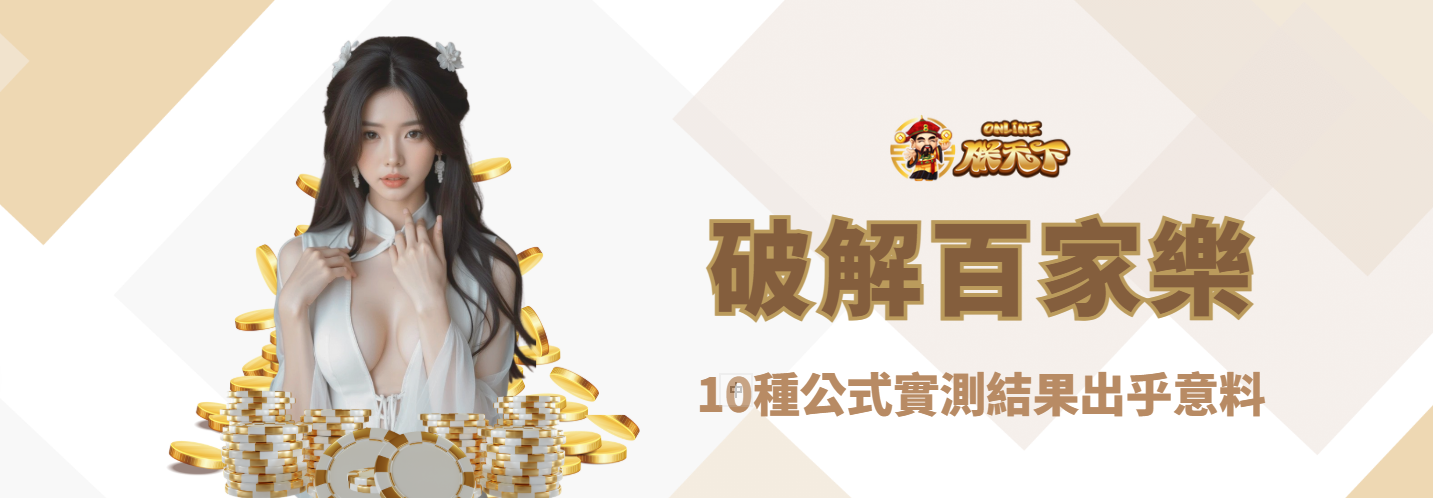 【深度測試】破解百家樂的10種公式，實測結果出乎意料