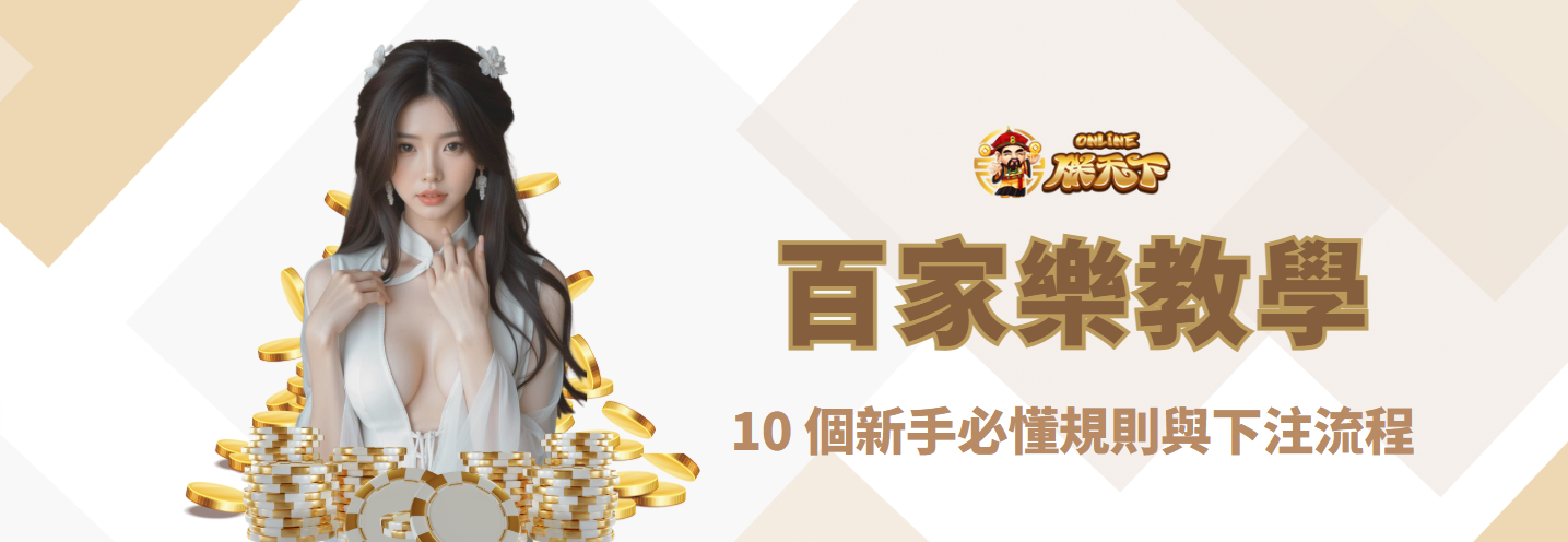 百家樂教學終極攻略：10 個新手必懂規則與下注流程（2025 超實用）