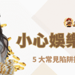 小心娛樂城詐騙！5 大常見陷阱揭露，新手必看