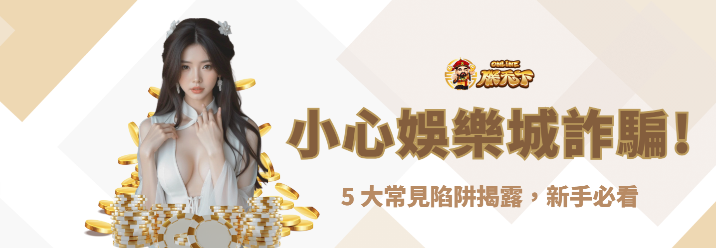 小心娛樂城詐騙！5 大常見陷阱揭露，新手必看