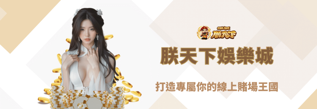 朕天下娛樂城：打造專屬你的線上賭場王國