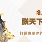 朕天下娛樂城：打造專屬你的線上賭場王國