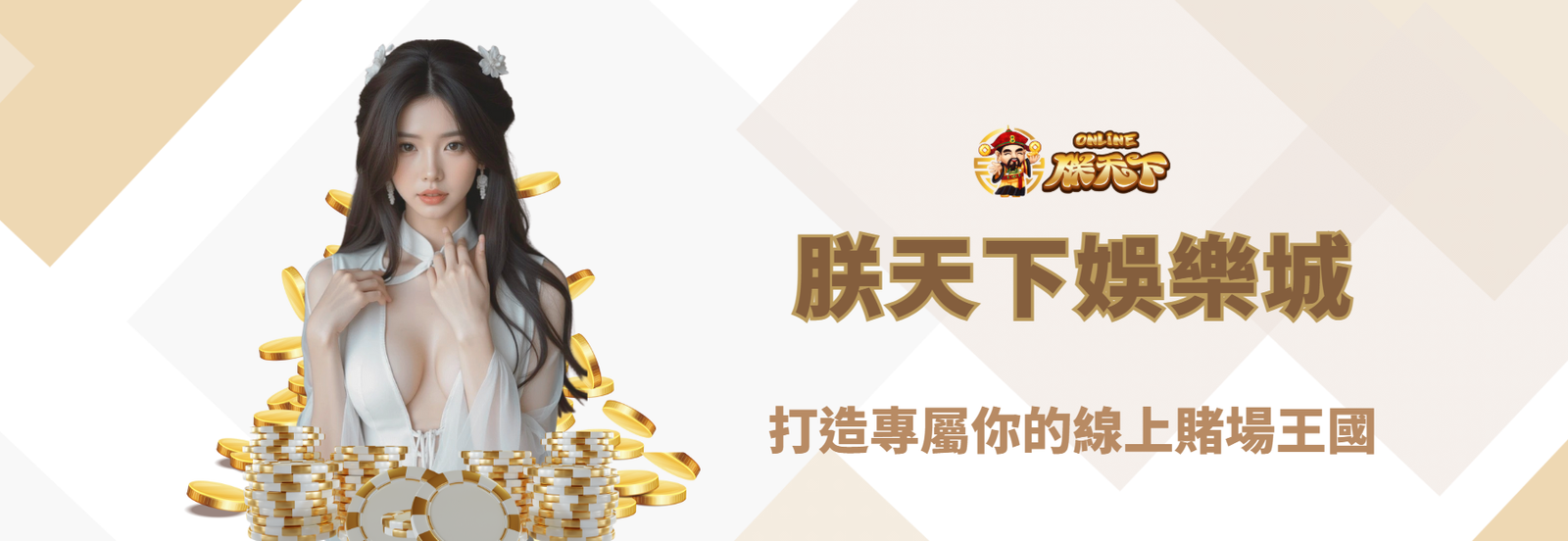 朕天下娛樂城：打造專屬你的線上賭場王國