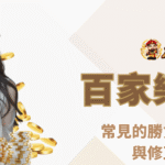 朕天下小百科｜百家樂新手常見的勝負判斷錯誤與修正方法