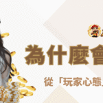 為什麼你會被娛樂城詐騙？從「玩家心態」看穿黑網套路