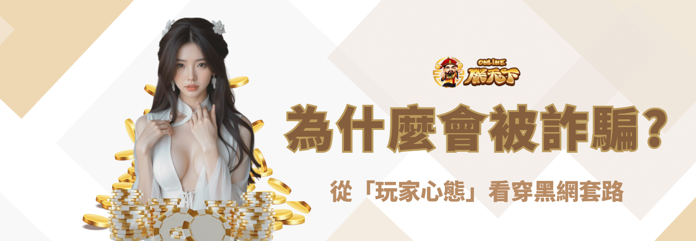 為什麼你會被娛樂城詐騙？從「玩家心態」看穿黑網套路