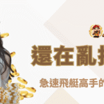 還在亂押號碼？急速飛艇高手的贏錢邏輯大公開（附實戰案例）