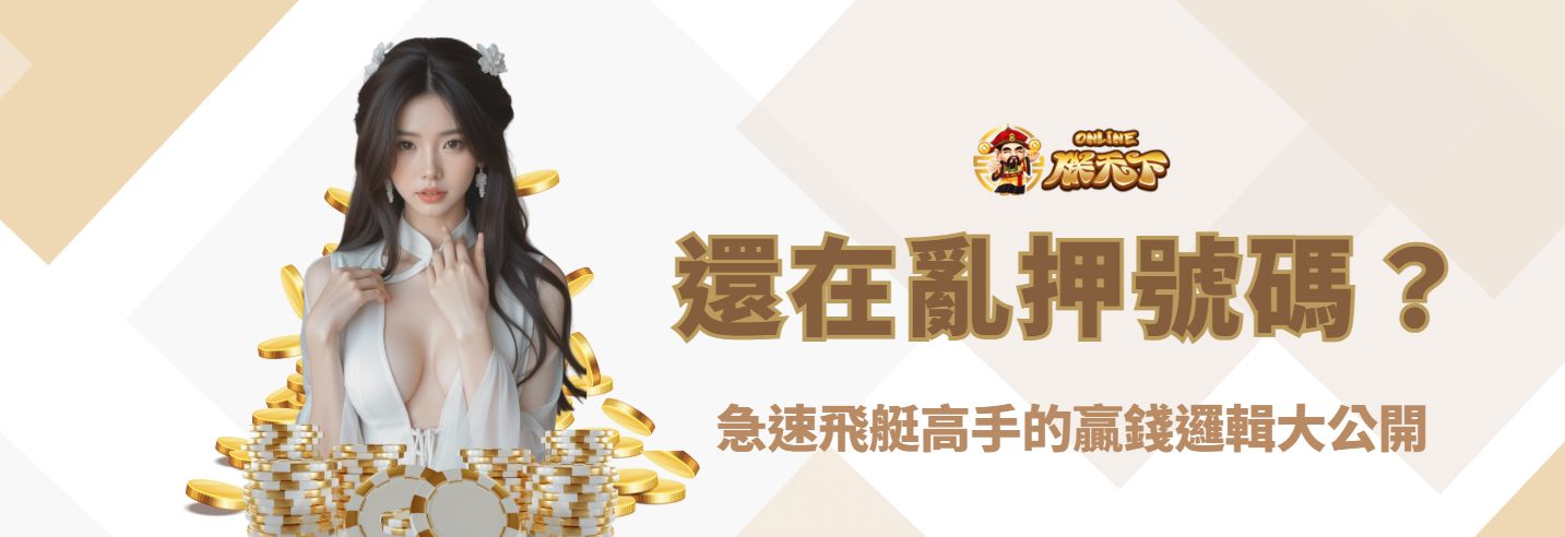 還在亂押號碼？急速飛艇高手的贏錢邏輯大公開（附實戰案例）