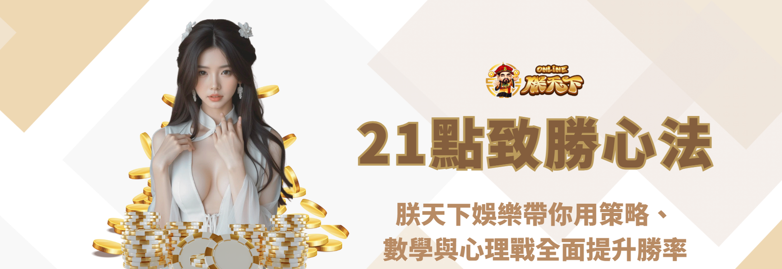 21點規則與致勝心法大公開｜朕天下娛樂帶你用策略、數學與心理戰全面提升勝率