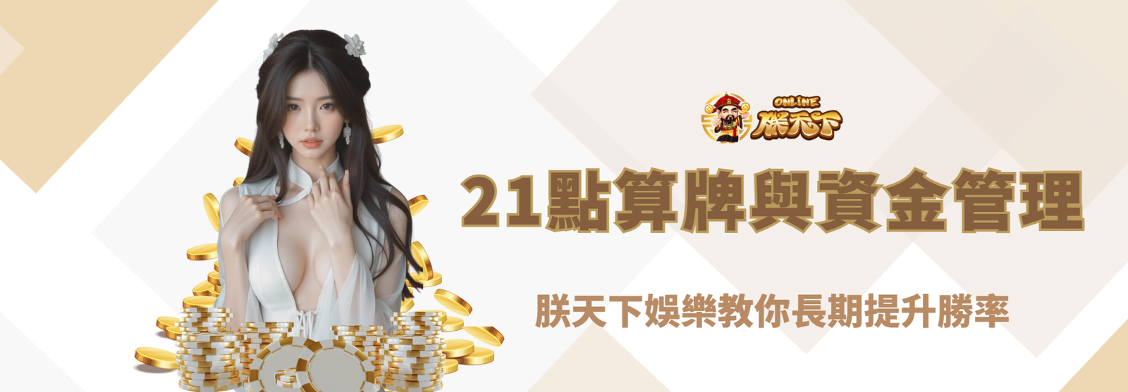 21點算牌與資金管理全攻略｜朕天下娛樂教你長期提升勝率