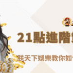 21點進階策略與心理戰｜朕天下娛樂教你如何在牌桌上佔盡優勢