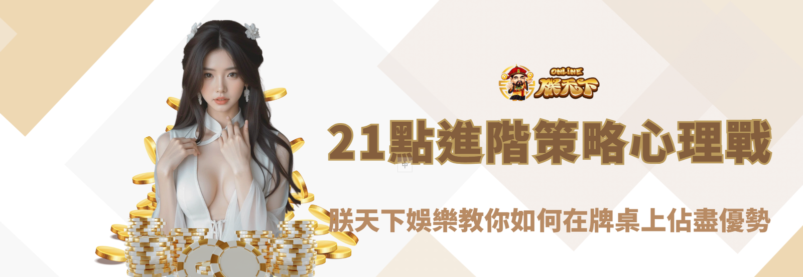 21點進階策略與心理戰｜朕天下娛樂教你如何在牌桌上佔盡優勢