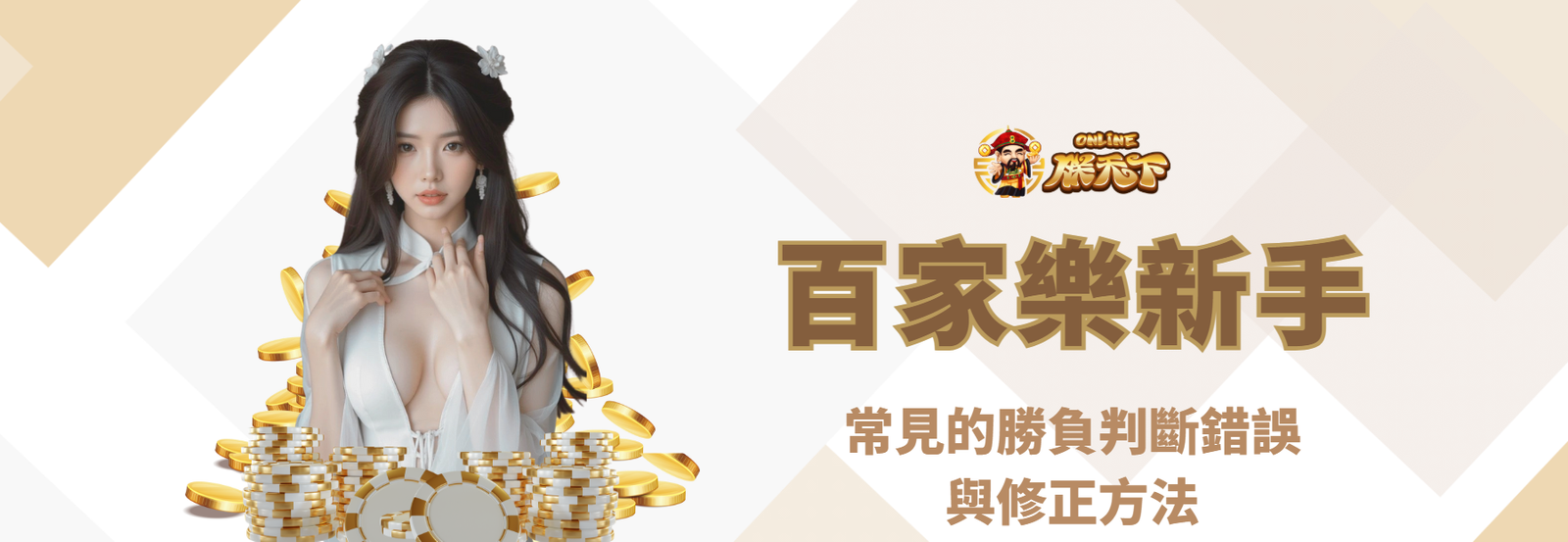 朕天下小百科｜百家樂新手常見的勝負判斷錯誤與修正方法
