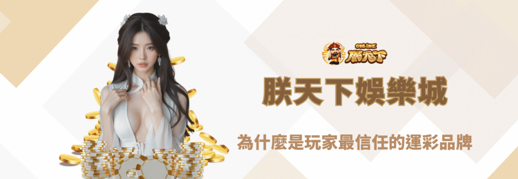 為什麼朕天下娛樂城是玩家最信任的運彩品牌