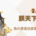為什麼朕天下娛樂城是玩家最信任的運彩品牌