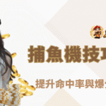 捕魚機技巧大公開！提升命中率與爆分效率的完整指南｜朕天下娛樂城