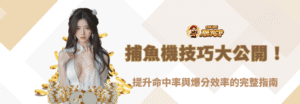 捕魚機技巧大公開！提升命中率與爆分效率的完整指南｜朕天下娛樂城