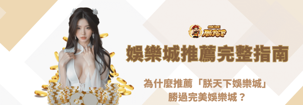 娛樂城推薦完整指南|為什麼推薦「朕天下娛樂城」勝過完美娛樂城?