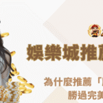 娛樂城推薦完整指南｜為什麼推薦「朕天下娛樂城」勝過完美娛樂城？