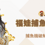 福娃捕魚遊戲介紹：捕魚機破解技巧全解析｜朕天下娛樂城官方指南